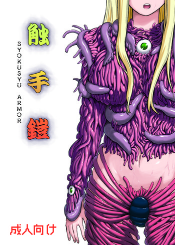 (C81) [カメムシ (神鳴る冬)] 触手鎧 [英訳]