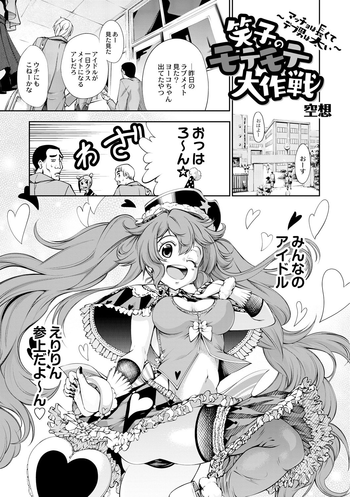 [空想] 笑子のモテモテ大作戦～マッチョは長くてデブ男は太い～