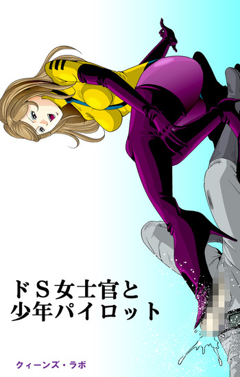 [クイーンズ・ラボ]ドS士官と女パイロット