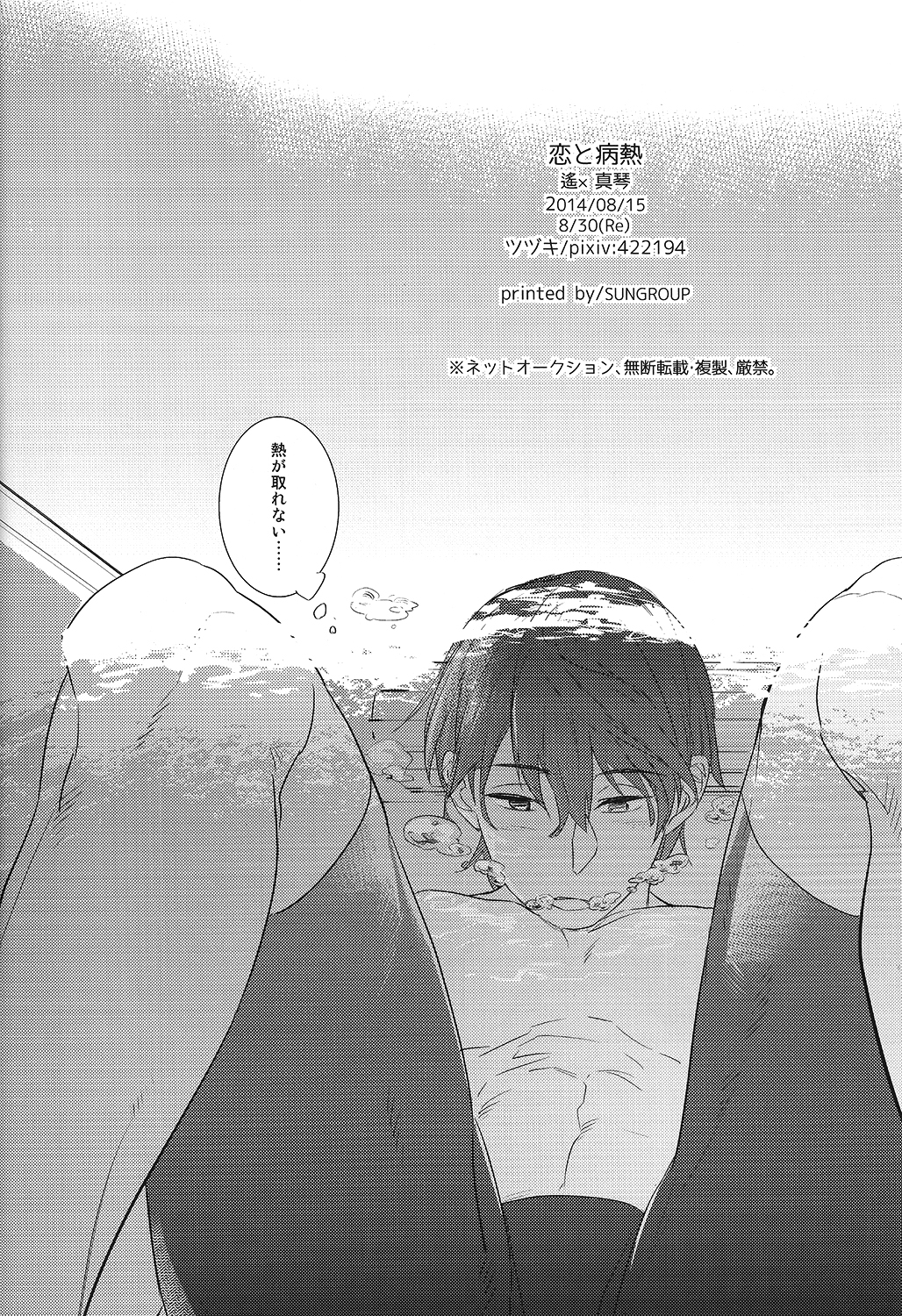 (C86) [calvero (ツヅキ)] 恋と病熱 (Free!)