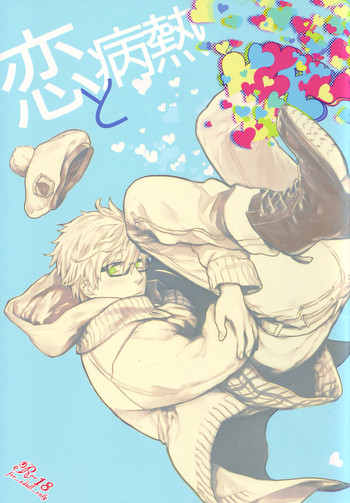 (C86) [calvero (ツヅキ)] 恋と病熱 (Free!)