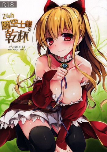(CSP6) [AYUEST (あゆや)] 24h騎空士様に乾杯 (グランブルーファンタジー)