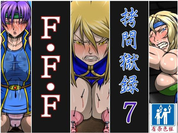 [べるがもっと] 拷問獄録7 F・F・F (ファイナルファンタジーV、ファイナルファンタジーVI、ファイナルファンタジータクティクス) [中国翻訳]