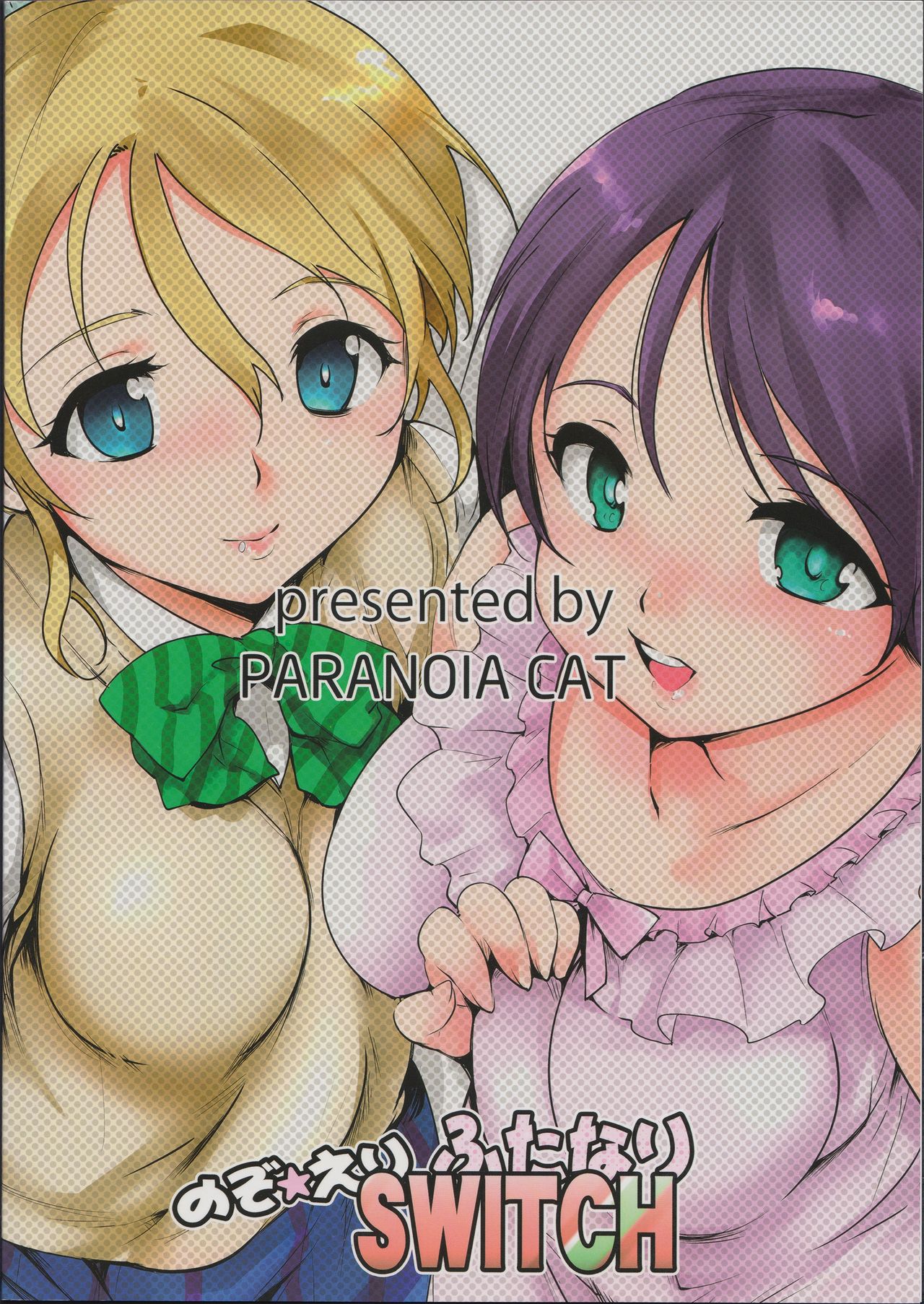 (僕らのラブライブ!8) [PARANOIA CAT (藤原俊一)] のぞえりふたなりスイッチ (ラブライブ!) [中国翻訳]