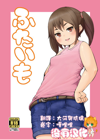 [犬帝国 (むら)] ふたいも [中国翻訳] [DL版]