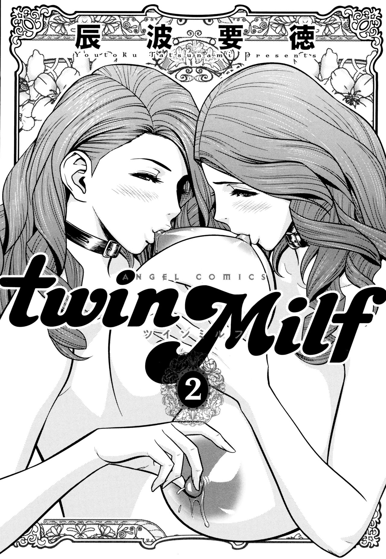 [辰波要徳] twin Milf 2 [中国翻訳]