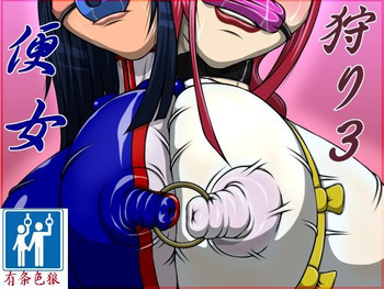 [べるがもっと] 便女狩り3 (神魂合体ゴーダンナー) [中国翻訳]
