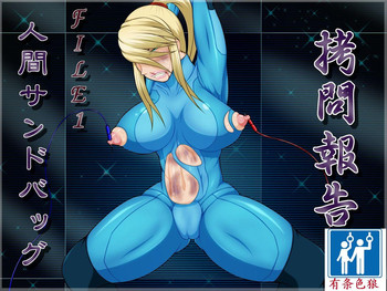 [べるがもっと] 拷問報告 FILE1 人間サンドバッグ (メトロイド) [中国翻訳]