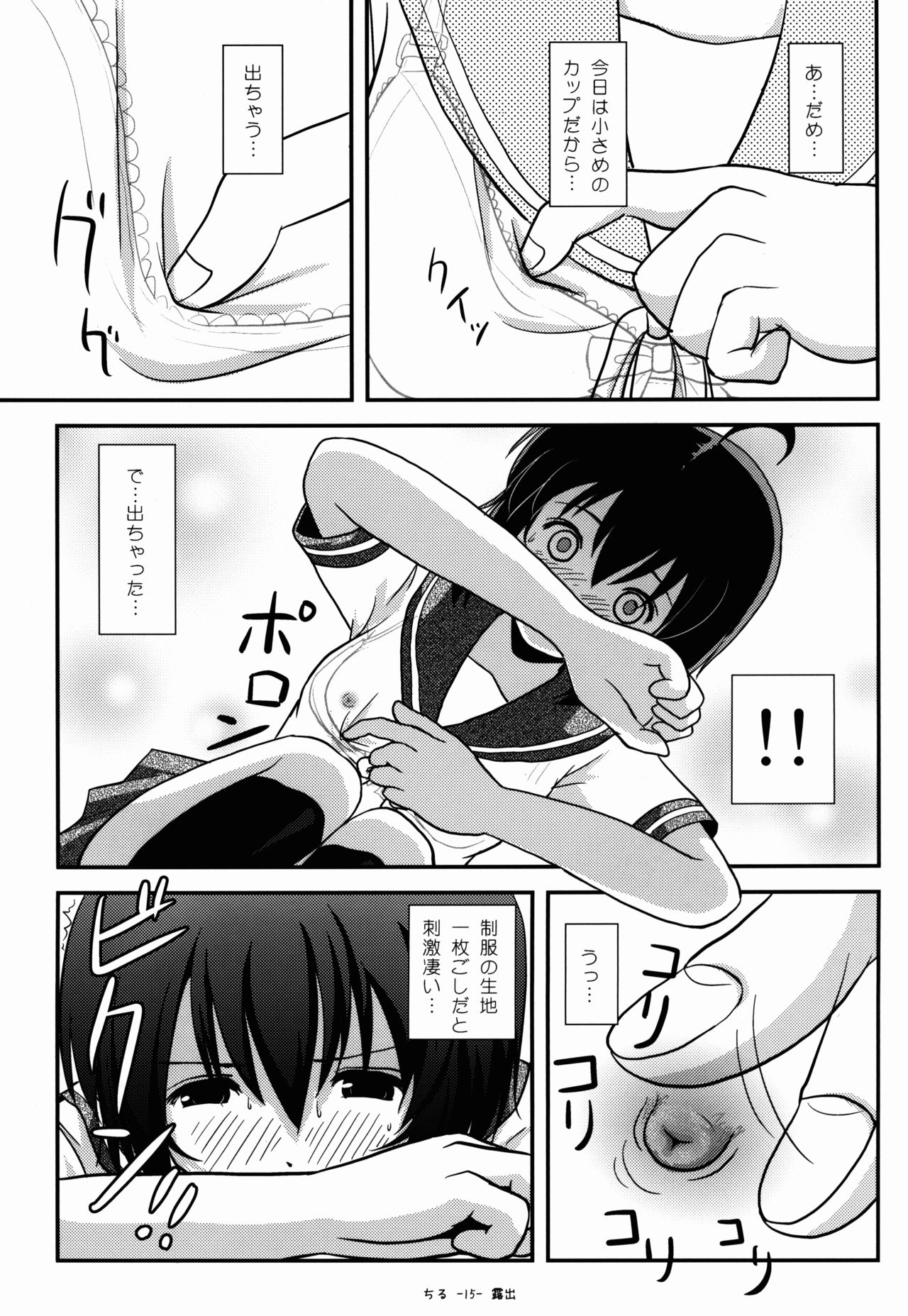 (C88) [ちみはうす (たかぴ)] ちる露出9