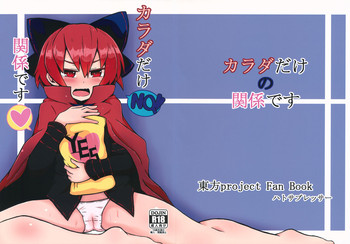 (例大祭13) [ハトサプレッサー (ハトの水槽)] カラダだけの関係です (東方Project)