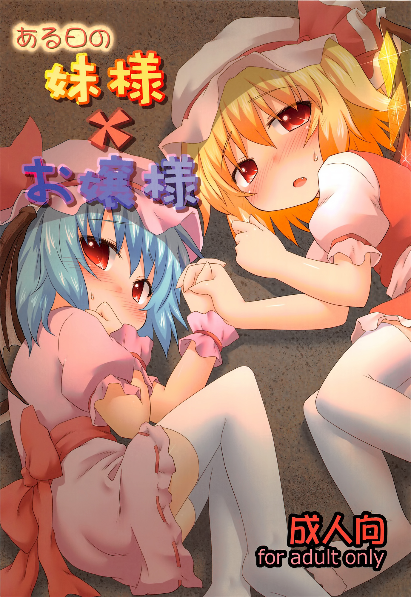 (C82) [がいなもん (夏の紅茶)] ある日の妹様×お嬢様 (東方Project) [中国翻訳]