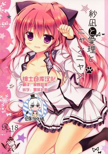 (C84) [Come Through (あづみ一樹)] 紗凪と愛理とニャンニャン! (ましろ色シンフォニー) [中国翻訳]