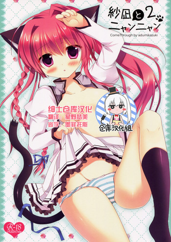 (みみけっと28) [Come Through (あづみ一樹)] 紗凪とにゃんにゃん2 (ましろ色シンフォニー) [中国翻訳]