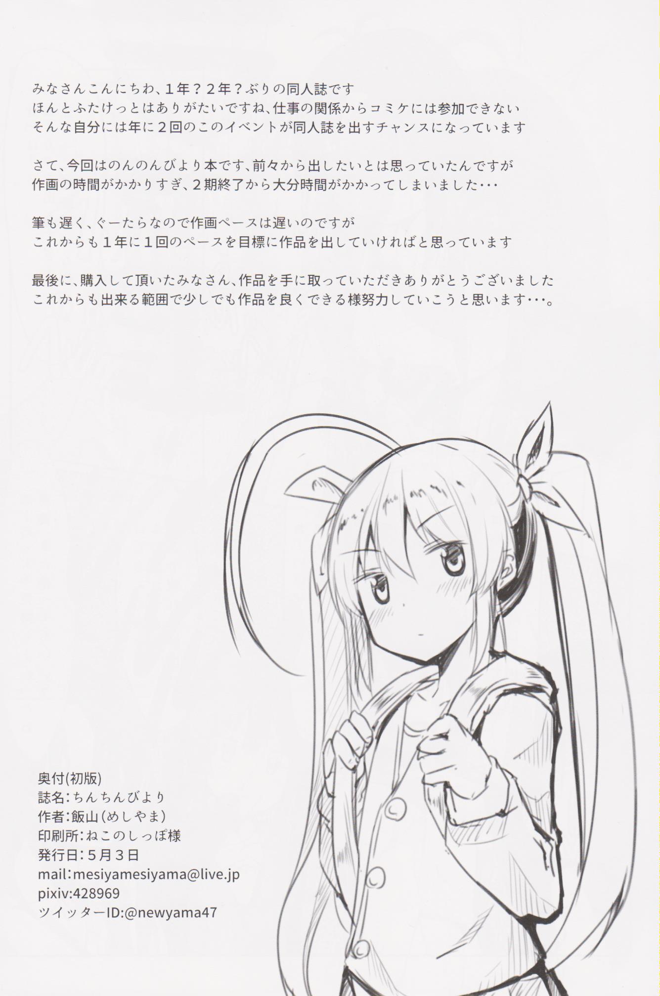 (ふたけっと12) [飯屋 (飯山)] ちんちんびより (のんのんびより)