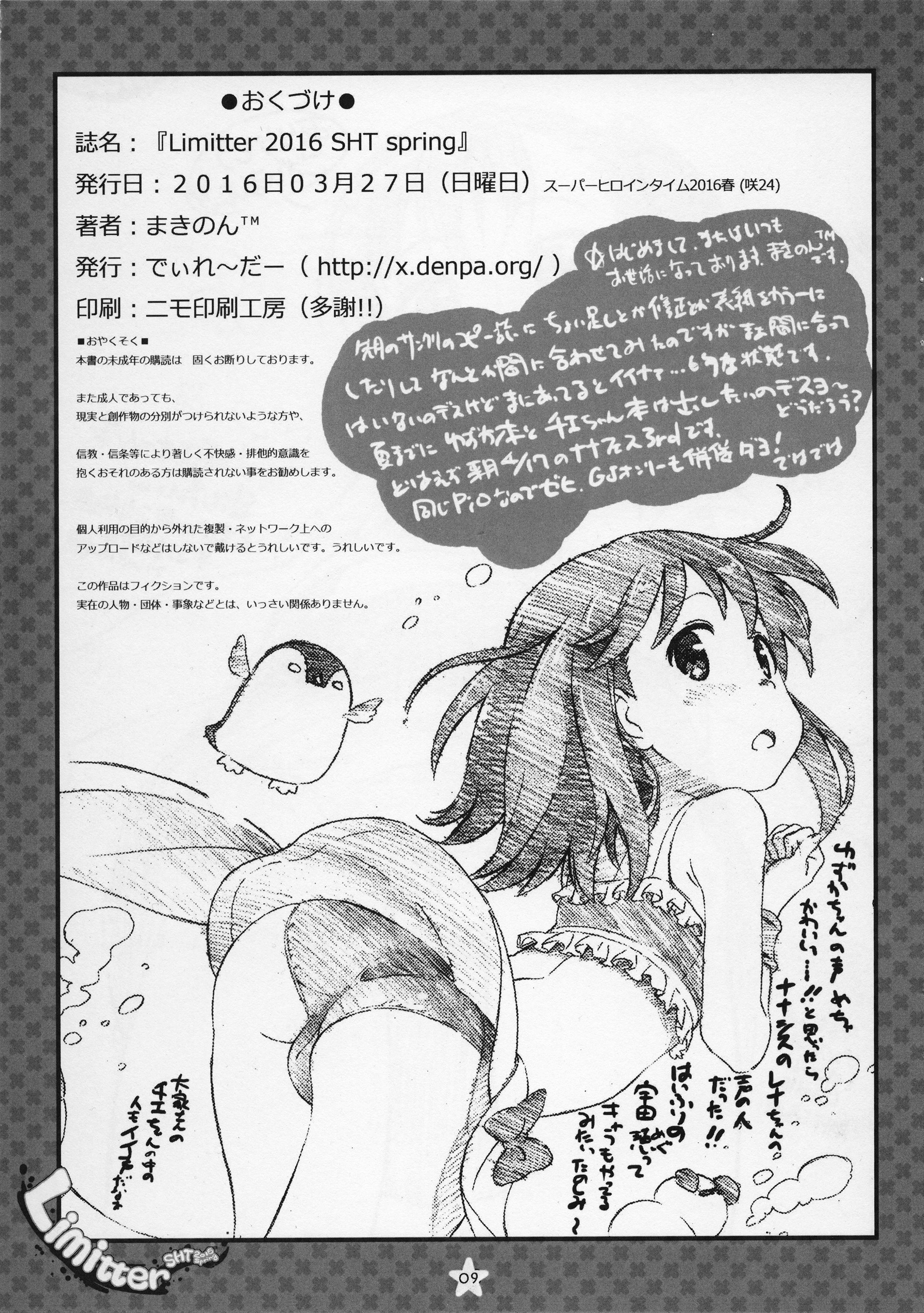 (SHT2016春) [でぃれ～だー (まきのん™)] Limitter 2016 SHT spring (よろず)