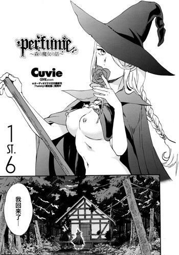 [Cuvie] perfume ～森の魔女の話～ (COMICペンギンセレブ 2016年4月号) [中国翻訳]