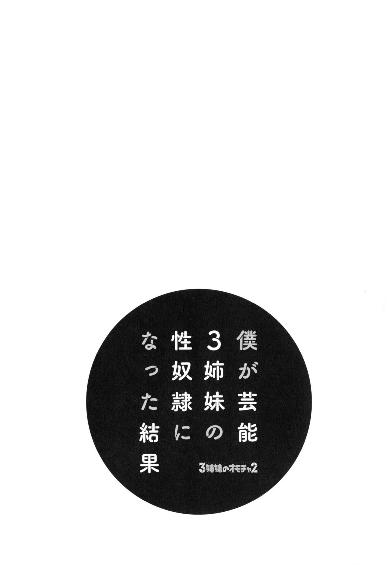 [ほんだありま] 僕が芸能3姉妹の性奴隷になった結果