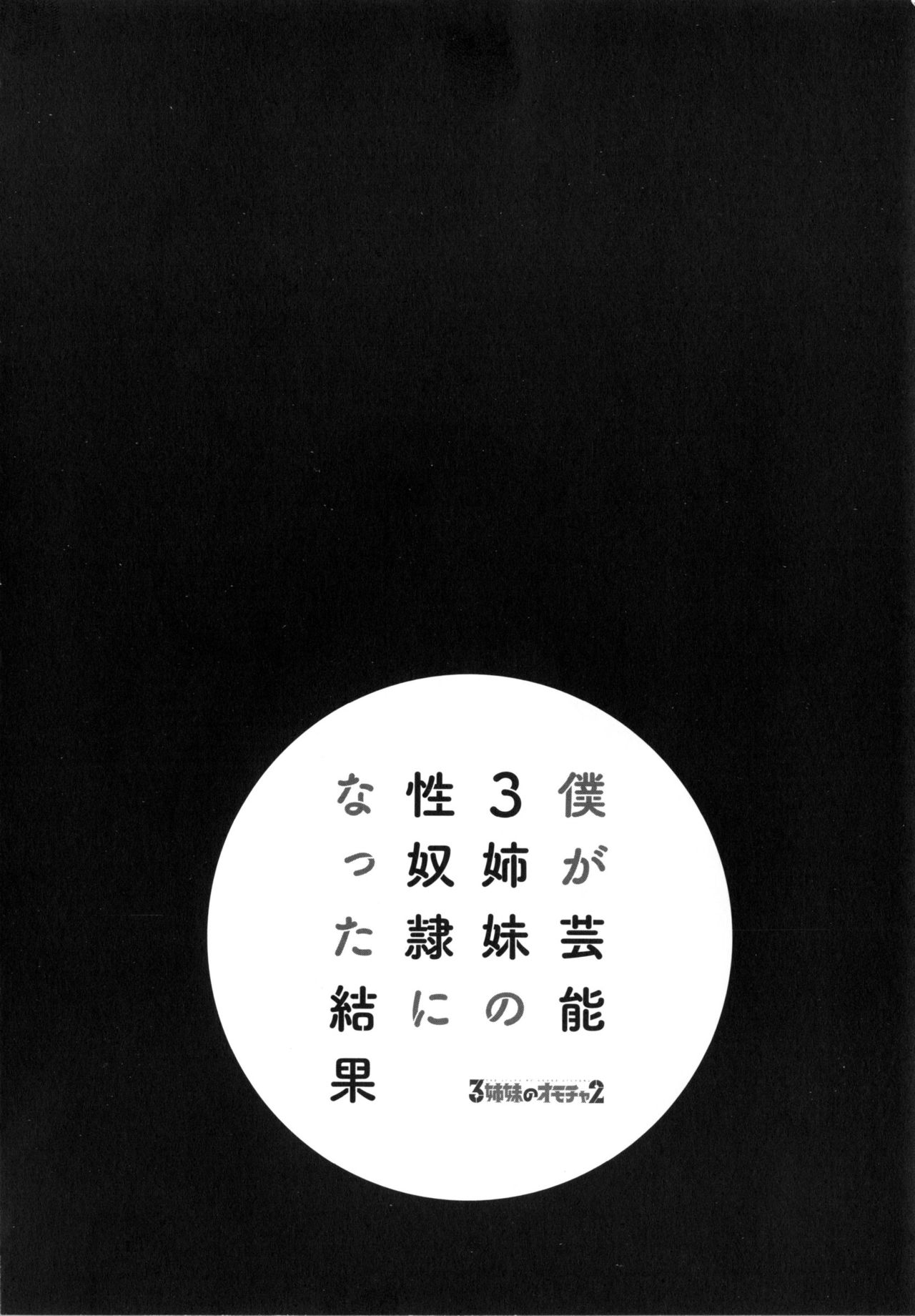 [ほんだありま] 僕が芸能3姉妹の性奴隷になった結果