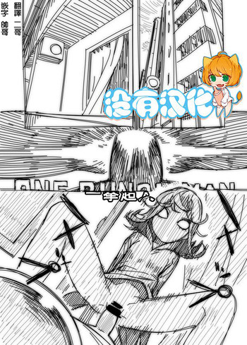 [はまなす茶屋 (はまなす)] ノーパンツウーマン (ワンパンマン) [中国翻訳]