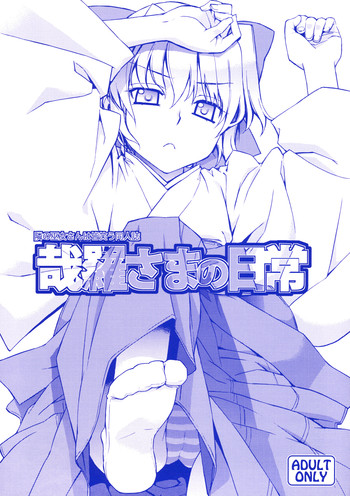 (C74) [稍日向屋 (稍日向)] 哉羅さまの日常 (隣の巫女さんは皆笑う) [英訳]