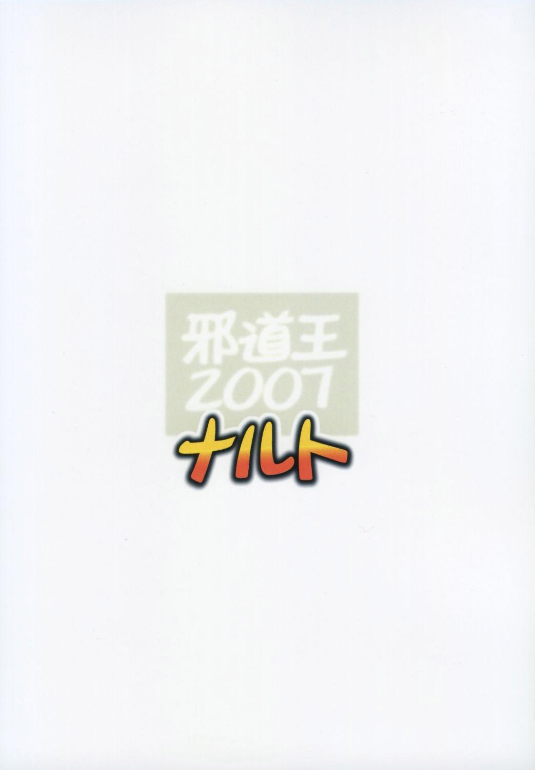 [アルゴラグニア (みこしろ本人)] 邪道王2007 ナルト (NARUTO -ナルト-) [中国翻訳]