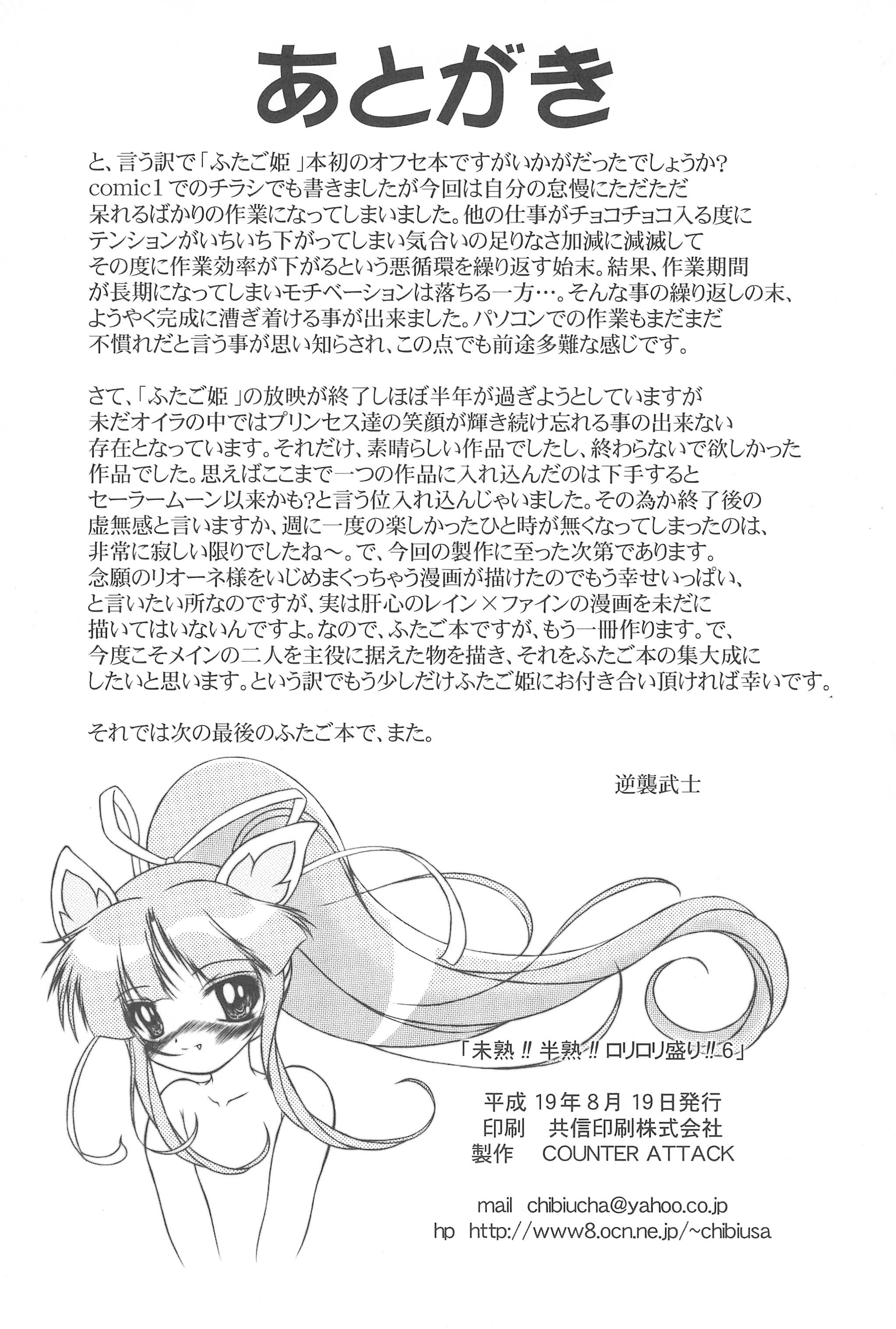 (C72) [COUNTER ATTACK (逆襲武士)] 未熟!!半熟!!ロリロリ盛り!! 6 (ふしぎ星の☆ふたご姫)