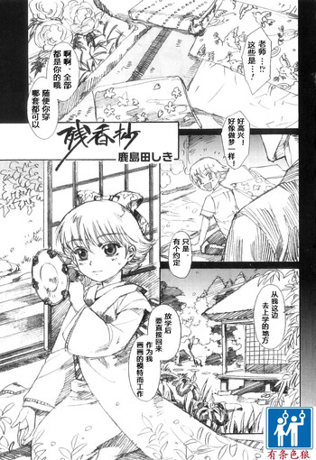 [鹿島田しき] 残香抄 (オトコのコHEAVEN Vol.10) [中国翻訳]