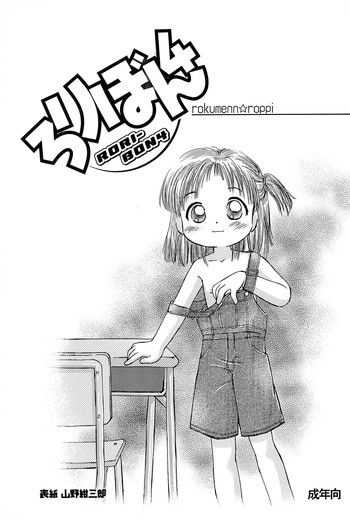 (C59) [ろくめん・ろっぴ (よろず)] ろりぼん4