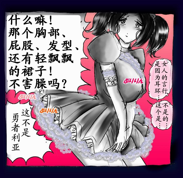 [女人化研究所 (milda7)] 女にされた勇者ライア [中国翻訳]