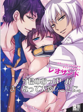 (異界都市の歩き方CENTRAL) [藤井あや個人サークル (藤井あや)] レオ君のおっぱいが大きくなって大変なことに。 (血界戦線)