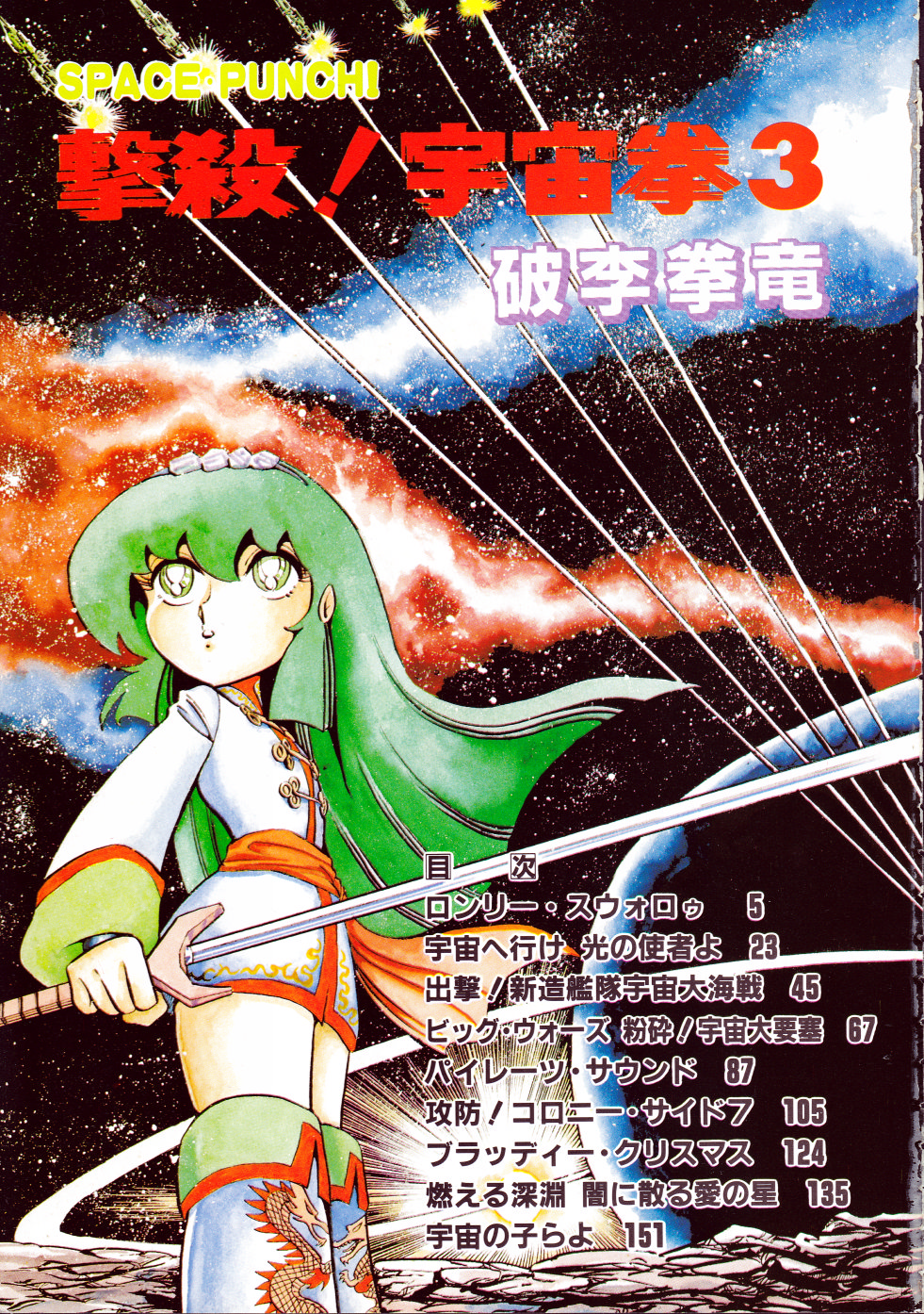 [破李拳竜] 撃殺！宇宙拳 3