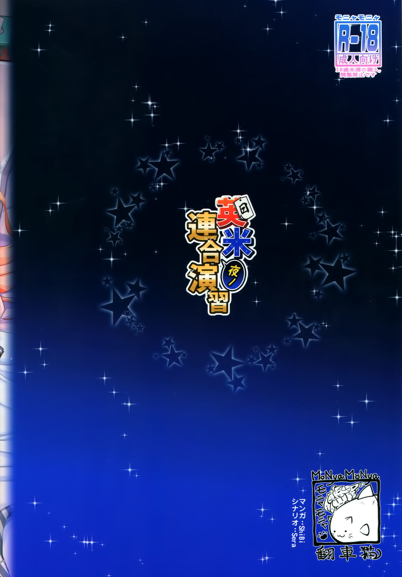 (砲雷撃戦!よーい!二十五戦目) [モニャモニャ (ShiBi)] 英米夜ノ連合演習 (艦隊これくしょん -艦これ-)