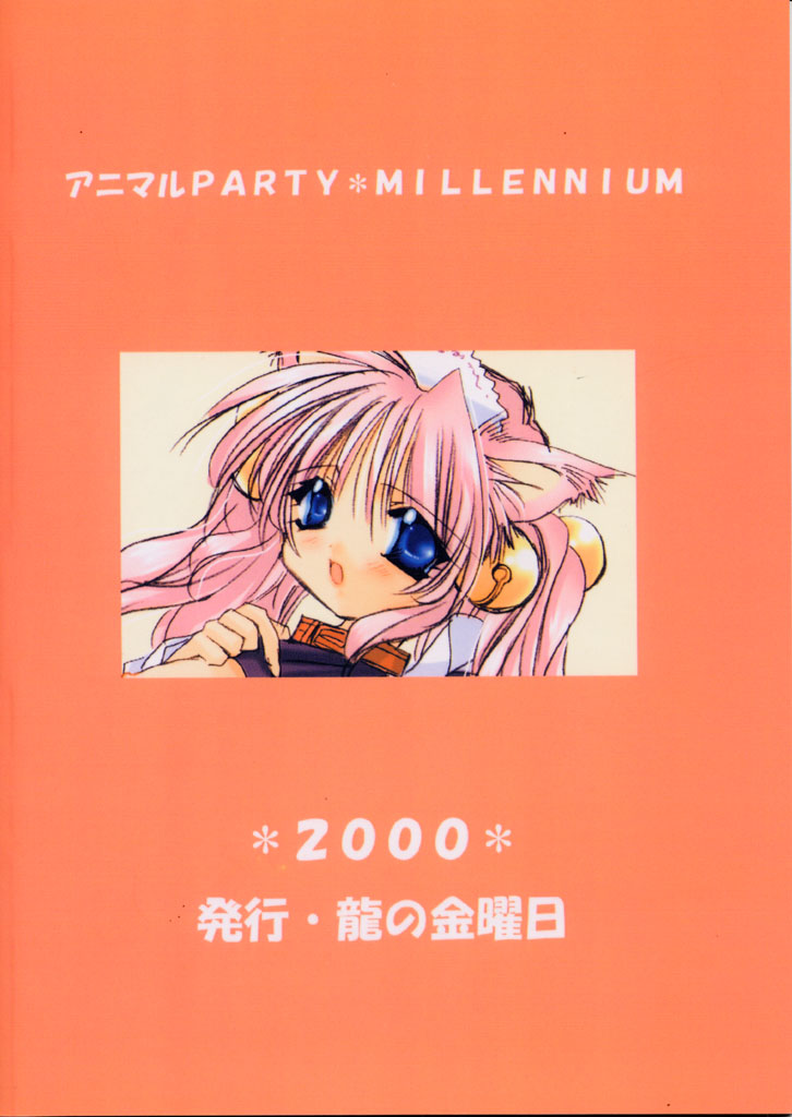 (C59) [龍の金曜日 (龍牙翔)] アニマルPARTY MILLENNIUM