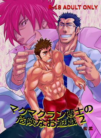 [マサムネコキチ (松武)] マクマクラン博士の危険なお遊戯2