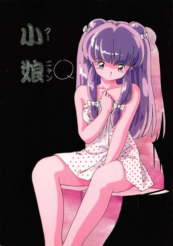 (C38) [リトル・マーメイド編集部、Studio 7 (よろず)] 小娘 クーニャン (よろず)