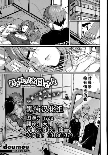 【ドウモウ】好き好き！お母さん（COMIC真激2015年7月号）[中国語]