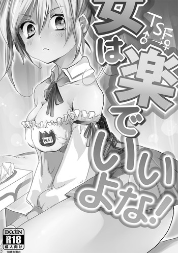 [無計画主義 (ねとろもりこん)] 女は楽でいいよな! [DL版]