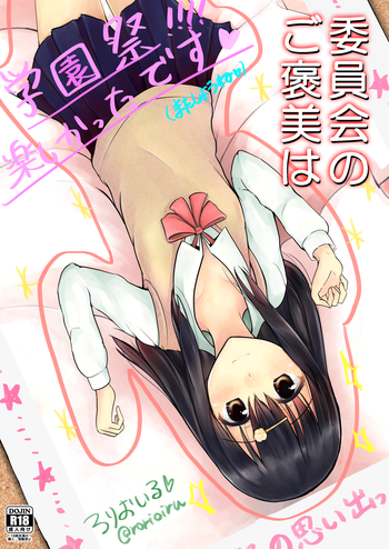 【ロイル】委員会のご褒美は？