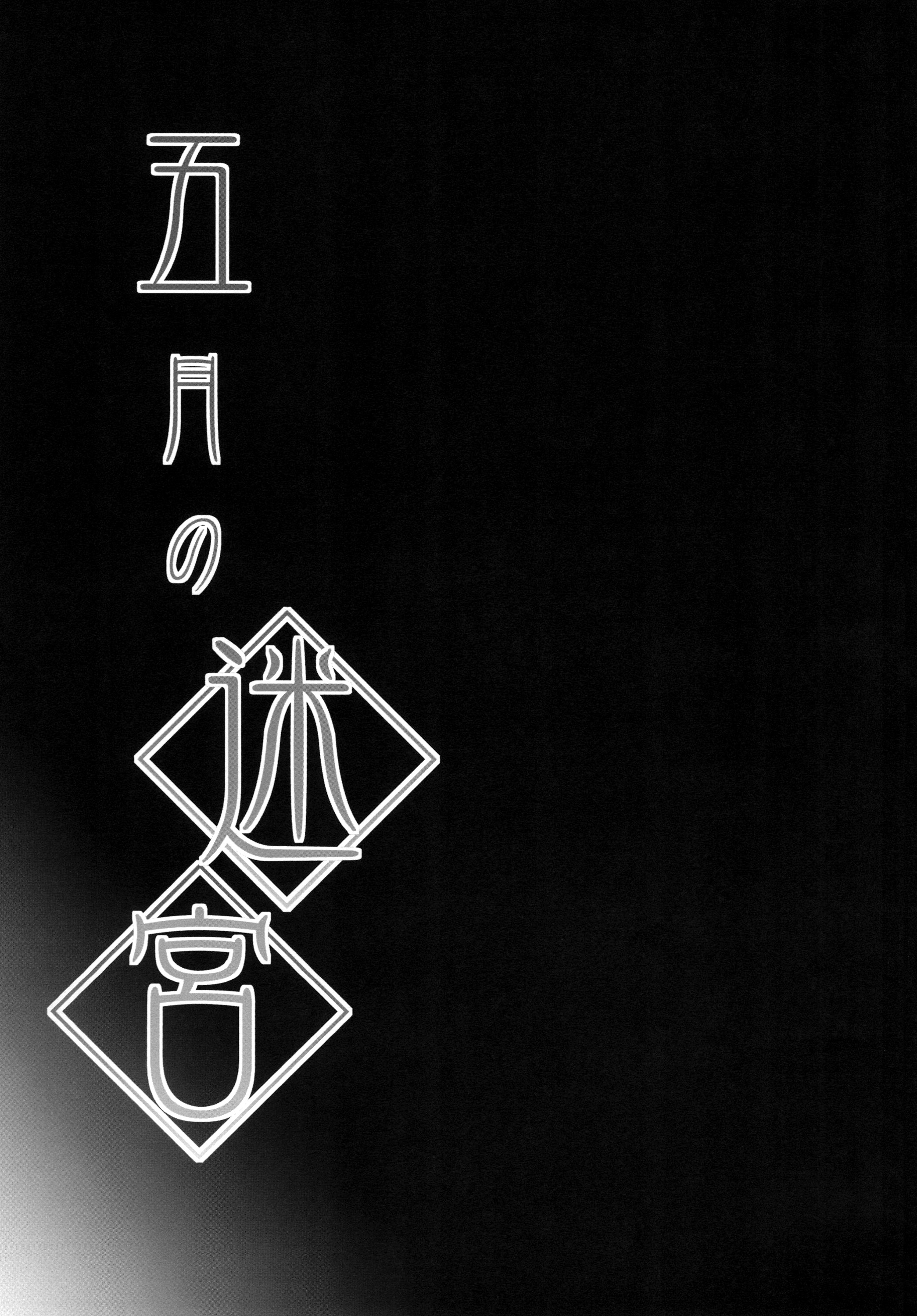 [Domestic animals (村雨丸)] 五月の迷宮 (艦隊これくしょん -艦これ-) [DL版]