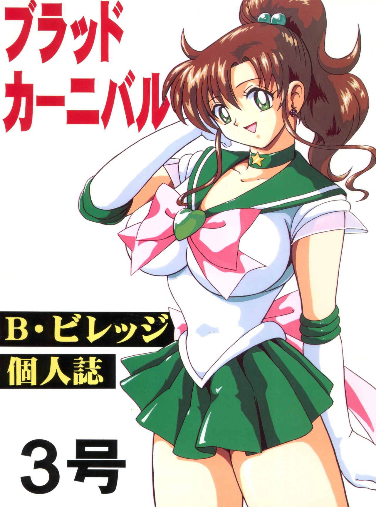 (C53) [ブラッドカンパニー (B・ビレッジ)] ブラッドカーニバル3号 (新世紀エヴァンゲリオン、勇者王ガオガイガー)