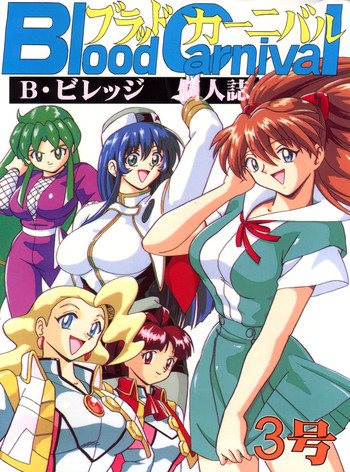 (C53) [ブラッドカンパニー (B・ビレッジ)] ブラッドカーニバル3号 (新世紀エヴァンゲリオン、勇者王ガオガイガー)