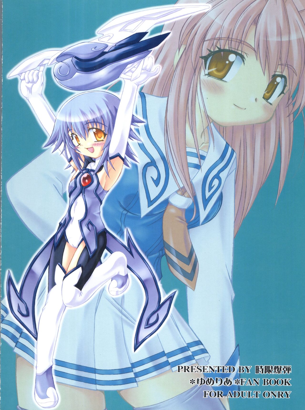 [時限爆弾 (かにばさみ)] 夢見るPLANET (ゆめりあ)