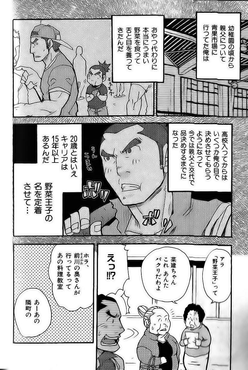 [松武] 野菜王子!! (肉体派 VOL.13 フェチ漢全攻略)