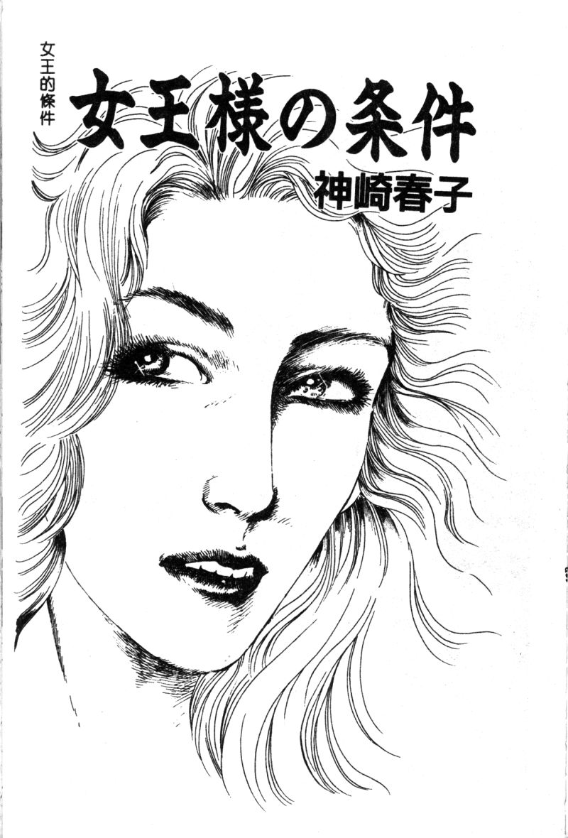 [神崎春子] 女王様の条件 [中国翻訳]