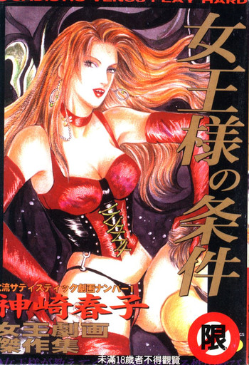 [神崎春子] 女王様の条件 [中国翻訳]