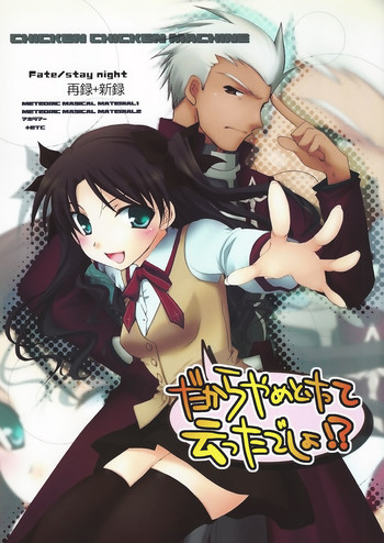 (C71) [チキチキ☆マシーン (田那辺学、井ノ上翠)] だからやめとけって云ったでしょ!? (Fate/stay night) [中国翻訳]