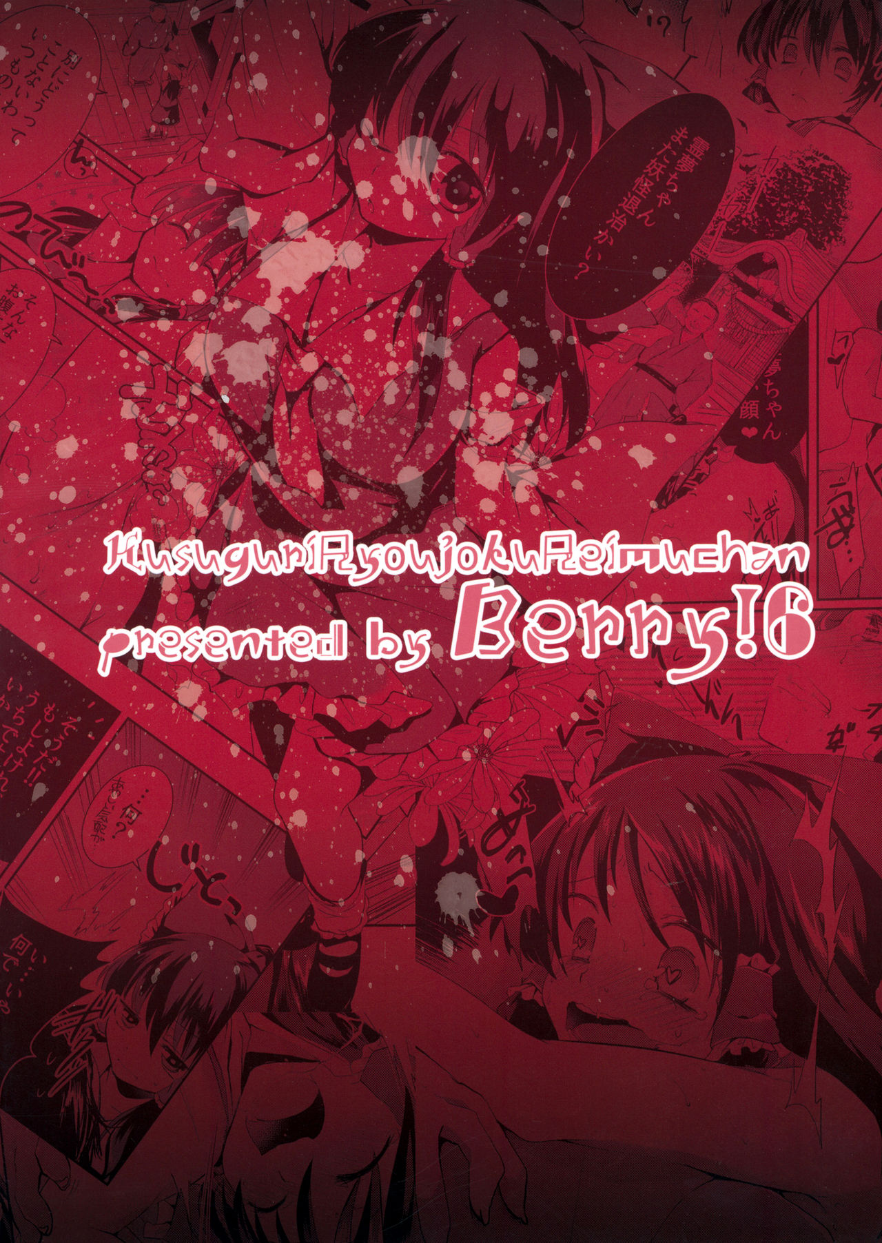 (例大祭12) [Berry!16 (森ぐる太)] くすぐり陵辱霊夢ちゃん (東方Project) [英訳]