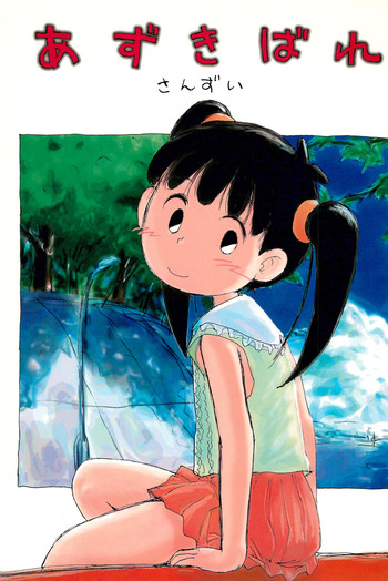 (Cレヴォ21) [酸欠集 (さんずい)] あずきばれ (あずきちゃん)