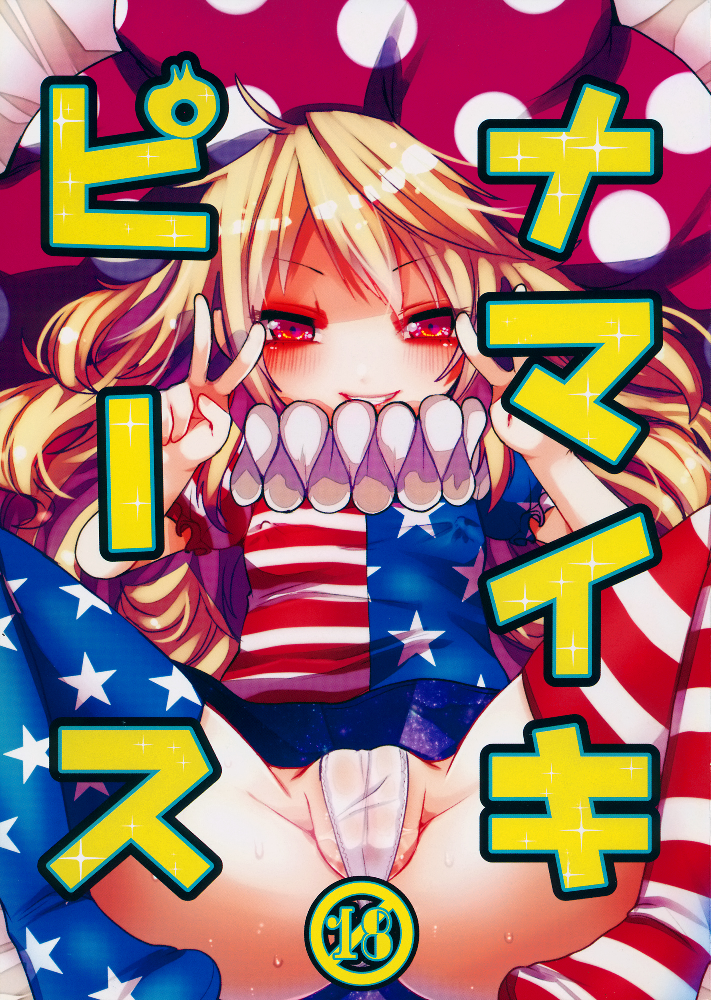 (紅楼夢11) [おやつ缶 (風亜 ゆう)] ナマイキピース (東方Project) [中国翻訳]