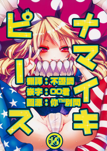 (紅楼夢11) [おやつ缶 (風亜 ゆう)] ナマイキピース (東方Project) [中国翻訳]